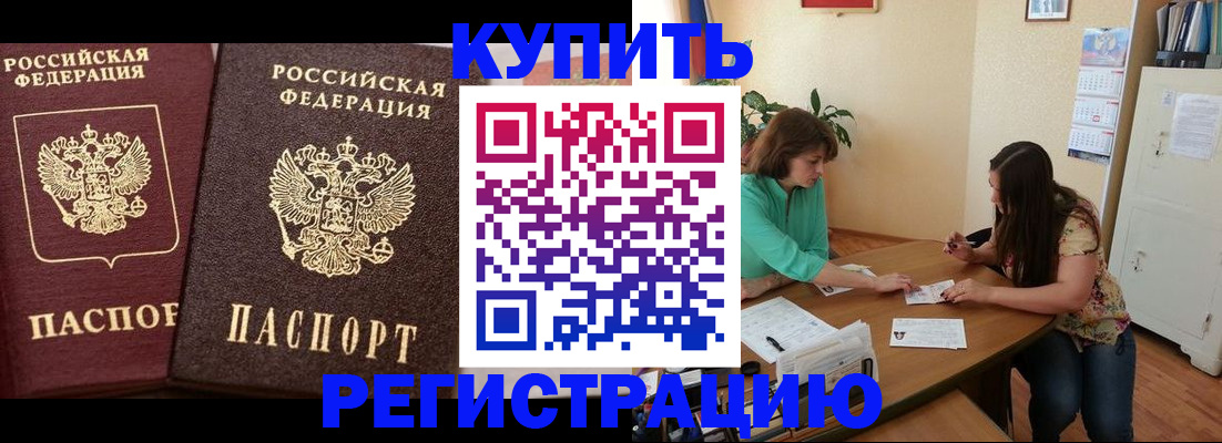 прописка в Морозовске